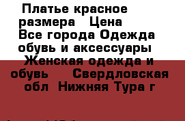 Платье красное 42-44 размера › Цена ­ 600 - Все города Одежда, обувь и аксессуары » Женская одежда и обувь   . Свердловская обл.,Нижняя Тура г.